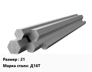 Шестигранник алюминиевый 21 Марка: Д16Т